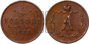 1/4 копейки 1885 года СПБ