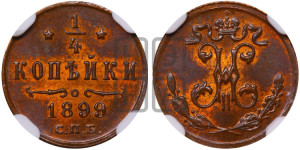 1/4 копейки 1899 года СПБ