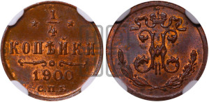1/4 копейки 1900 года СПБ
