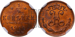 1/4 копейки 1910 года СПБ