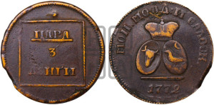 Пара - 3 денги 1772 года (для Молдовы)
