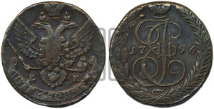5 копеек 1796 года ЕМ (ЕМ, Екатеринбургский монетный двор)