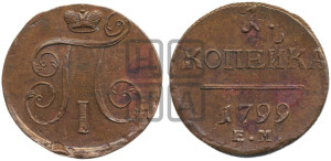 1 копейка 1799 года ЕМ (ЕМ, Екатеринбургский двор)