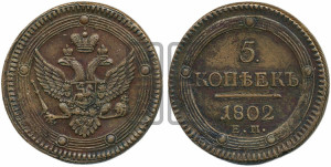 5 копеек 1802 года ЕМ (“Кольцевик”, ЕМ, орел 1802 года ЕМ, корона больше, на аверсе точка с одним ободком)