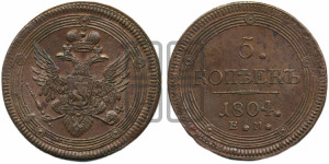 5 копеек 1804 года ЕМ (“Кольцевик”, ЕМ, орел 1806 года ЕМ, корона больше, на аверсе точка с двумя ободками)