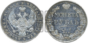 1 рубль 1837 года СПБ/НГ (Орел образца 1841 года СПБ/НГ, в крыле над державой 5 перьев вниз, хвост слегка веером из 11 перьев, скипетр почти касается крыла, орден Св.Андрея крупнее)