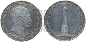 1 рубль 1839 года H.GUBE F. (На открытие Бородинского памятника-часовни, “Бородино”)