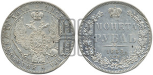 1 рубль 1845 года СПБ/КБ (Орел 1838 года СПБ/КБ, подобен орлу 1832 года СПБ/КБ, но центральное перо в хвосте не выступает)