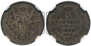 5 копеек 1850 года СПБ/ПА (орел 1851 года СПБ/ПА, узкий хвост из 7-ми перьев, боковые перья отдалены от центрального)