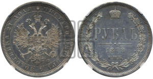 1 рубль 1878 года СПБ/НФ (орел 1859 года СПБ/НФ, перья хвоста в стороны)