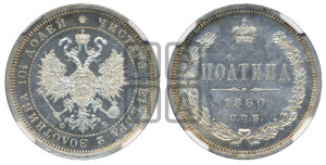 Полтина 1860 года СПБ/ФБ (св. Георгий в плаще, щит герба узкий, 2 пары длинных перьев в хвосте)