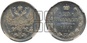 20 копеек 1878 года СПБ/НФ (орел 1874 года СПБ/НФ, центральное перо хвоста иного рисунка)
