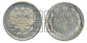 10 копеек 1870