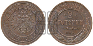 2 копейки 1879 года СПБ (новый тип, СПБ, Петербургский двор)