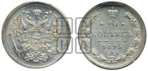 20 копеек 1893 года СПБ/АГ