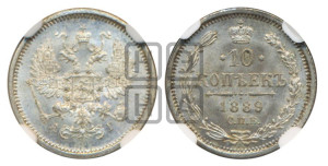 10 копеек 1889 года СПБ/АГ