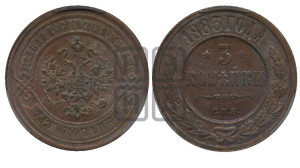 3 копейки 1883 года СПБ