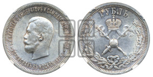 1 рубль 1896 года (АГ). В память коронации Императора Николая II.