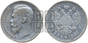 1 рубль 1907 года (ЭБ)