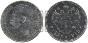 1 рубль 1915 года (ВС)