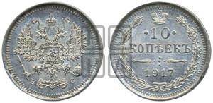 10 копеек 1917 года ВС