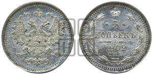 5 копеек 1902 года СПБ/АР