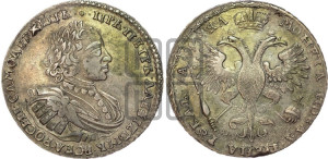 1 рубль 1721 года (портрет в наплечниках, без инициалов медальера)