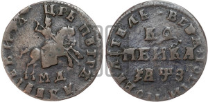 1 копейка 1707 года МД (МД, всадник без плаща)