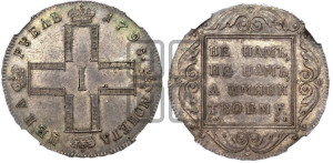 1 рубль 1798 года СМ/МБ