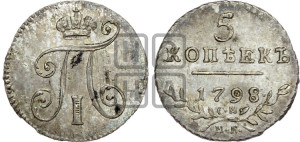 5 копеек 1798 года СМ/МБ