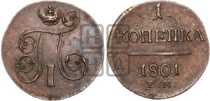1 копейка 1801 года ЕМ (ЕМ, Екатеринбургский двор)
