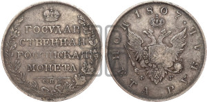 1 рубль 1807 года СПБ/ФГ (“Госник”, орел без кольца)
