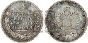 1 рубль 1815 года СПБ/МФ (орел 1814 года СПБ/МФ, корона больше, скипетр длиннее доходит до О, хвост короткий)