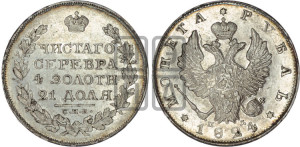 1 рубль 1824 года СПБ/ПД (орел 1819 года СПБ/ПД, корона больше, обод уже; скипетр длиннее, хвост длиннее, вытянутый)
