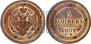 5 копеек 1802 года ЕМ (“Кольцевик”, ЕМ, орел 1802 года ЕМ, корона больше, на аверсе точка с одним ободком). Новодел.