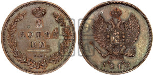 2 копейки 1810 года ЕМ/НМ (Орел обычный, ЕМ, Екатеринбургский двор). Новодел.