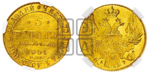 5 рублей 1841 года СПБ/АЧ (орел 1832 года СПБ/АЧ, корона и орел больше, перья ровные)