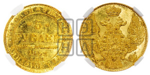 5 рублей 1842 года СПБ/АЧ (орел 1832 года СПБ/АЧ, корона и орел больше, перья ровные)
