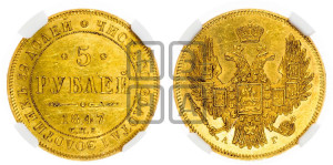 5 рублей 1847 года СПБ/АГ (орел образца 1847 года СПБ/АГ, корона и орел меньше, перья растрепаны, Св.Георгий в плаще)