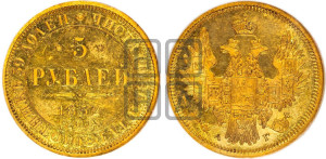 5 рублей 1852 года СПБ/АГ (орел 1851 года СПБ/АГ, корона очень маленькая, перья растрепаны, Св.Георгий без плаща)
