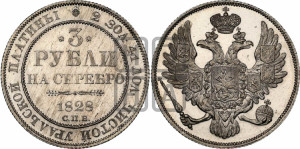 3 рубля 1828 года СПБ