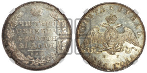 1 рубль 1831 года СПБ/НГ (Орел с опущенными крыльями)