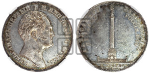 1 рубль 1834 года GUBE F. (На открытие Александровской колонны, “Колонна”)