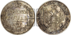 1 рубль 1837 года СПБ/НГ (Орел 1838 года СПБ/НГ, подобен орлу 1832 года СПБ/НГ, но центральное перо в хвосте не выступает)