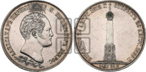 1 1/2  рубля 1839 года H.GUBE F. (На открытие Бородинского памятника-часовни)