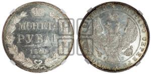 1 рубль 1841 года СПБ/НГ (Орел образца 1841 года СПБ/НГ, в крыле над державой 5 перьев вниз, хвост слегка веером из 11 перьев, скипетр почти касается крыла, орден Св.Андрея крупнее)