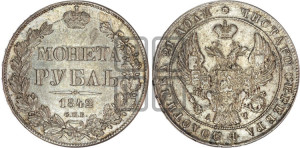 1 рубль 1842 года СПБ/АЧ (Орел образца 1841 года СПБ/АЧ, в крыле над державой 5 перьев вниз, хвост слегка веером из 11 перьев, скипетр почти касается крыла, орден Св.Андрея крупнее)