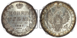 1 рубль 1848 года СПБ/НI (Орел 1851 года СПБ/НI, в крыле над державой 3 пера вниз, Св.Георгий в плаще)