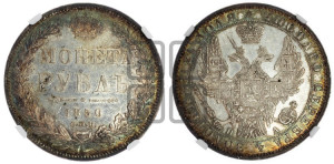 1 рубль 1850 года СПБ/ПА (Орел 1851 года СПБ/ПА, в крыле над державой 3 пера вниз, Св.Георгий без плаща)