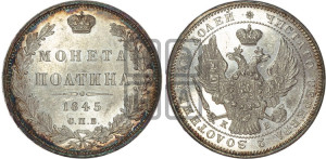 Полтина 1845 года СПБ/КБ (Орел образца 1845 года СПБ/КБ, перья крыльев растрепаны, над державой 3 пера вниз, в хвосте 9 перьев)